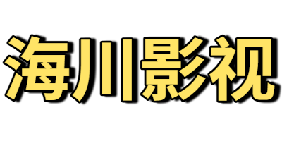 海川影视